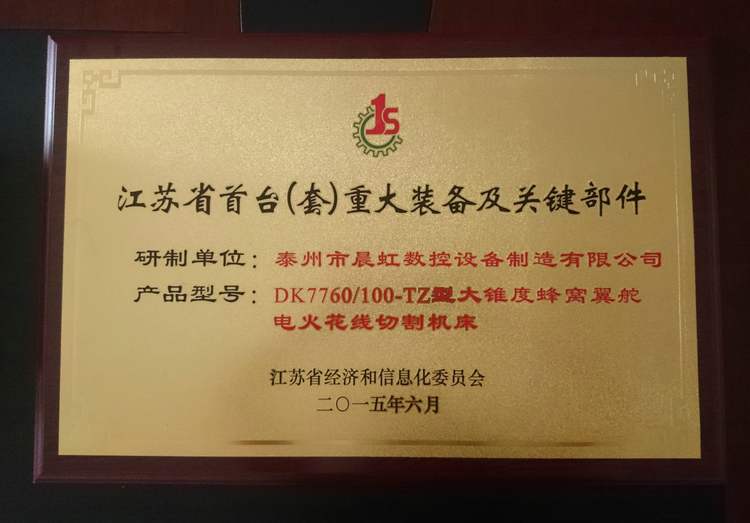 江蘇省（套）重大裝備及關(guān)鍵部件產(chǎn)品證書