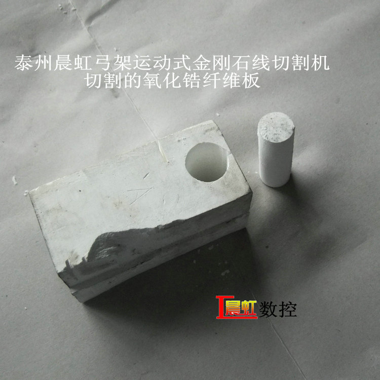 弓架運(yùn)動(dòng)式金剛石線切割機(jī)（砂線切割機(jī)）切割氧化鋯纖維保溫材料