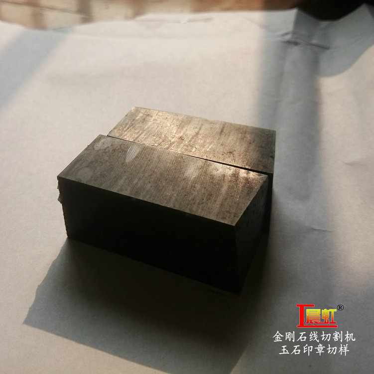 金剛石線(xiàn)切割機(jī)加工實(shí)例：玉石印章切割結(jié)果